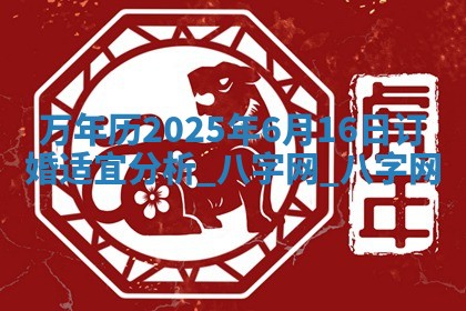 万年历2025年6月16日订婚适宜分析