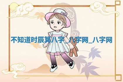 今日2025年6月9日万年历安门吉日查询,安门是好日子吗