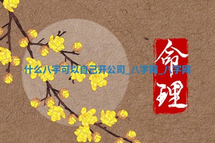 2026年3月份动土黄道吉日