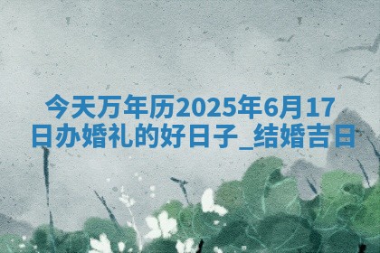 2026年3月份适合结婚的日子