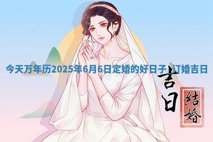 今天是否适宜订亲,2025年6月14日黄历宜忌分析