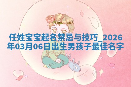 万姓2026年01月14日出生的女孩子命理分析与起名攻略