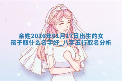 万姓2026年01月14日出生的女孩子命理分析与起名攻略