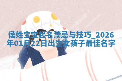 崔姓2026年02月27日出生的女孩子命理分析与起名攻略