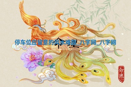 2025年10月05日的打牌财神在哪个方向详解