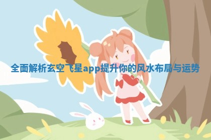 全面解析玄空飞星app提升你的风水布局与运势