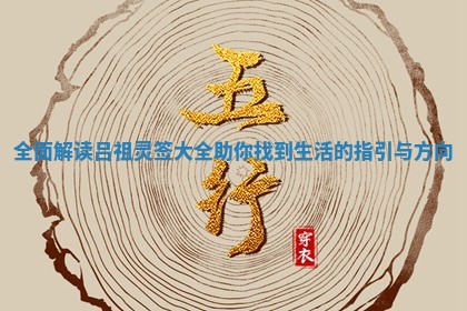全面解读吕祖灵签大全助你找到生活的指引与方向