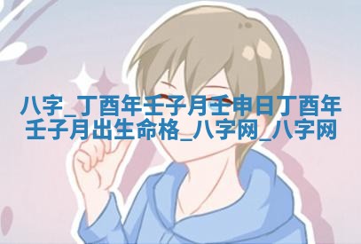 方姓2026年02月05日出生的男孩子命理分析与起名攻略