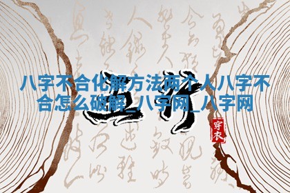 万年历2025年6月16日订婚适宜分析