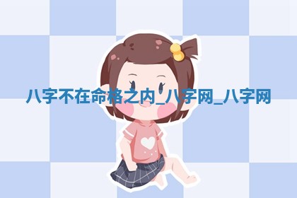 今日2025年6月9日万年历安门吉日查询,安门是好日子吗