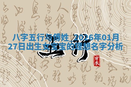陈姓宝宝起名禁忌与技巧：2026年01月24日出生男孩子最佳名字