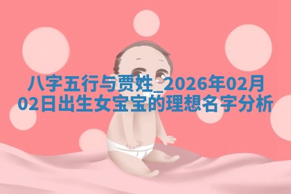 夏姓男宝宝名字精选：2026年02月03日生辰八字起名技巧