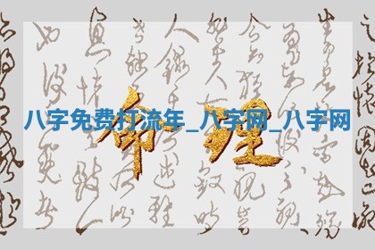 今日2025年6月9日万年历安门吉日查询,安门是好日子吗