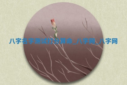 今日2025年6月9日万年历安门吉日查询,安门是好日子吗