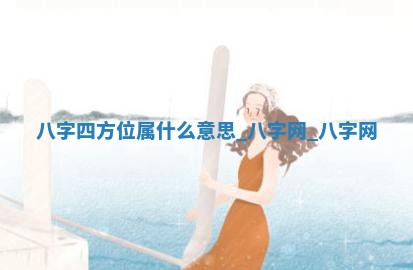今日2025年6月9日万年历安门吉日查询,安门是好日子吗