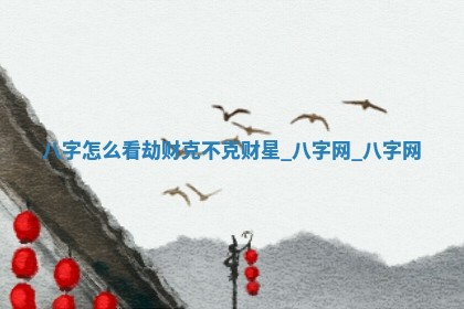 2025年6月21日适合迁入新居吗,搬家吉日查询