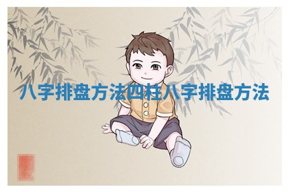 八字排盘方法 四柱八字排盘方法