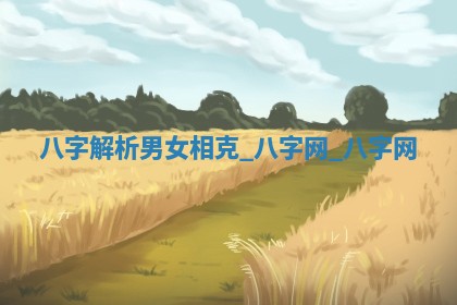 方姓2026年02月05日出生的男孩子命理分析与起名攻略