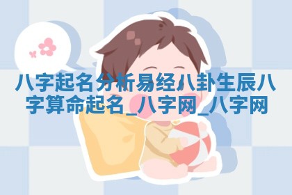 方姓2026年02月05日出生的男孩子命理分析与起名攻略