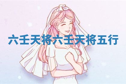 六壬天将 六壬天将五行