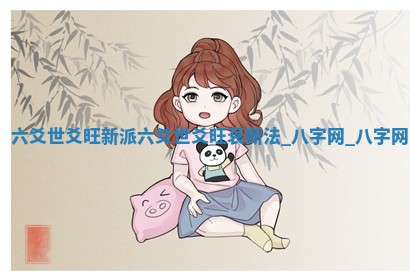 方姓2026年02月05日出生的男孩子命理分析与起名攻略