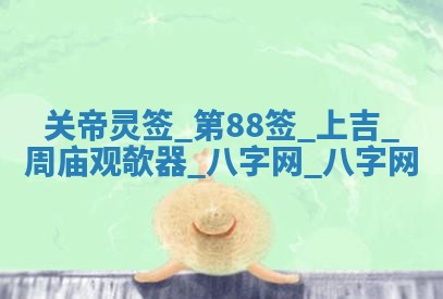 2025年10月08日打牌各时辰财神方向