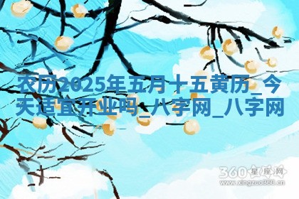 2026年3月开业吉日