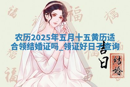 今天黄历2025年6月20日领取结婚证适宜指南,领证吉日查询