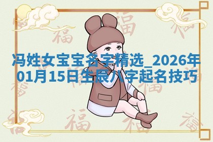 万姓2026年01月14日出生的女孩子命理分析与起名攻略