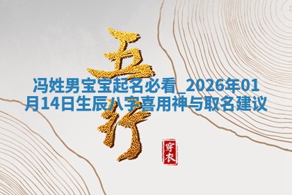 万姓2026年01月14日出生的女孩子命理分析与起名攻略