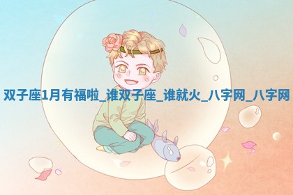 方姓2026年02月05日出生的男孩子命理分析与起名攻略