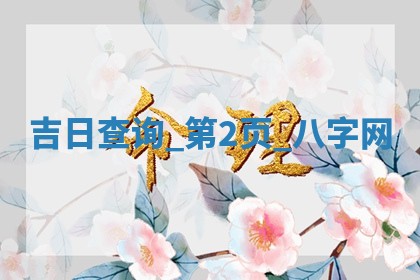 沈姓2026年01月24日出生男孩子取名宜用字大全