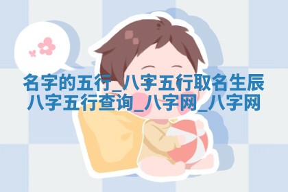 方姓2026年02月05日出生的男孩子命理分析与起名攻略