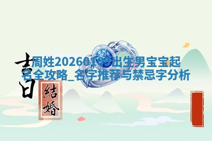 万姓2026年01月14日出生的女孩子命理分析与起名攻略