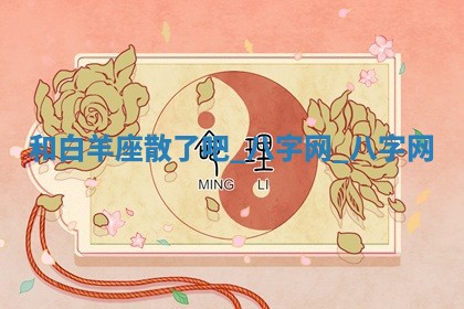 方姓2026年02月05日出生的男孩子命理分析与起名攻略