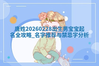 万姓2026年01月14日出生的女孩子命理分析与起名攻略