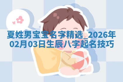 廖姓2026年02月15日出生的男宝宝取名攻略：名字怎么取才吉利？