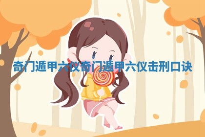 奇门遁甲六仪 奇门遁甲六仪击刑口诀