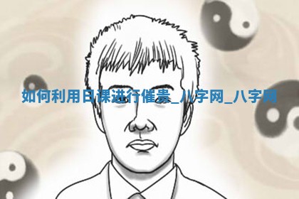 2025年10月08日打牌各时辰财神方向