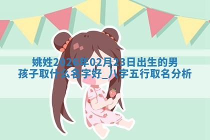 万姓2026年01月14日出生的女孩子命理分析与起名攻略