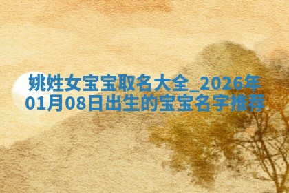 万姓2026年01月14日出生的女孩子命理分析与起名攻略