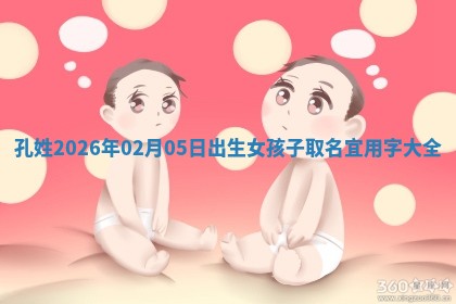 孔姓女孩子取名