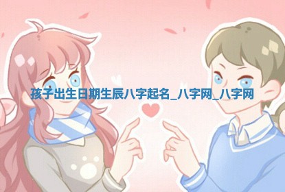 方姓2026年02月05日出生的男孩子命理分析与起名攻略