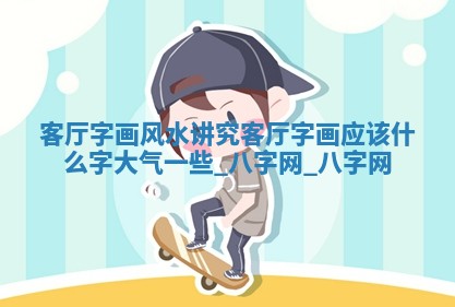 方姓2026年02月05日出生的男孩子命理分析与起名攻略