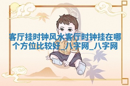 方姓2026年02月05日出生的男孩子命理分析与起名攻略