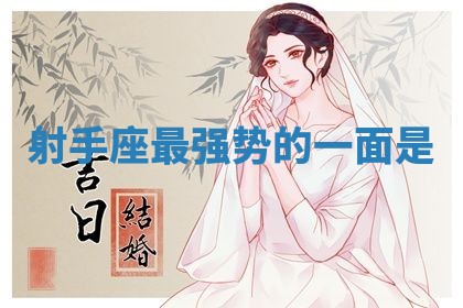 10月09日打麻将财神吉位查询