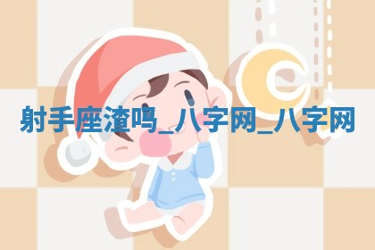 2025年10月08日打牌各时辰财神方向