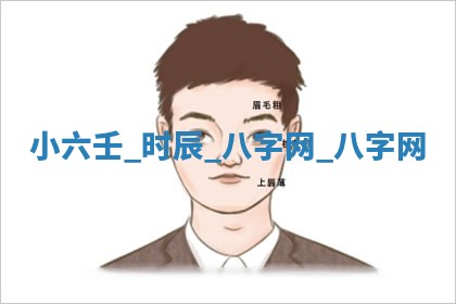 方姓2026年02月05日出生的男孩子命理分析与起名攻略