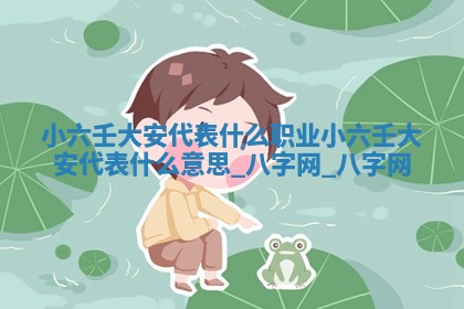 方姓2026年02月05日出生的男孩子命理分析与起名攻略