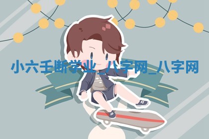 方姓2026年02月05日出生的男孩子命理分析与起名攻略